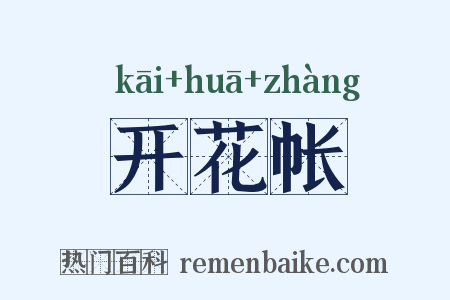 开花帐是什么意思的图片
